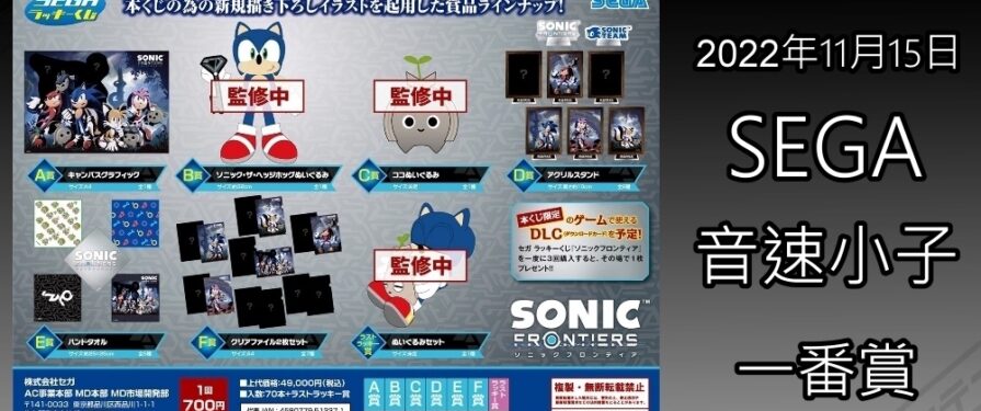 Sonic Frontiers Merch Leaked, DLC and Release Date Potentially Confirmed